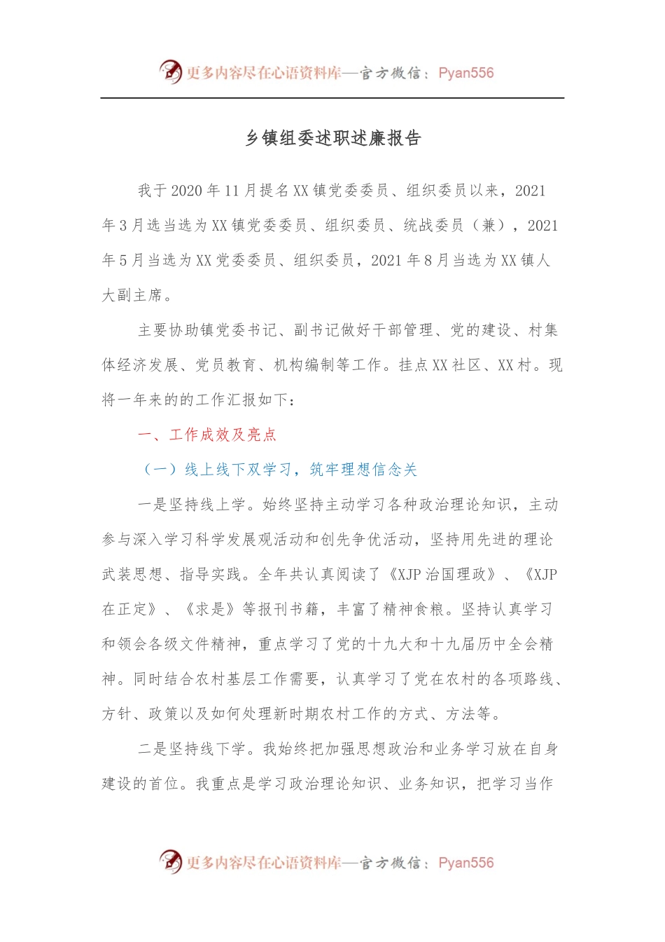 乡镇组委述职述廉报告.docx_第1页