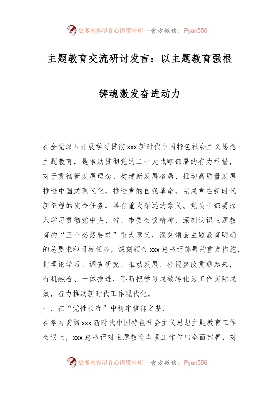 主题教育交流研讨发言：以主题教育强根铸魂激发奋进动力.docx_第1页