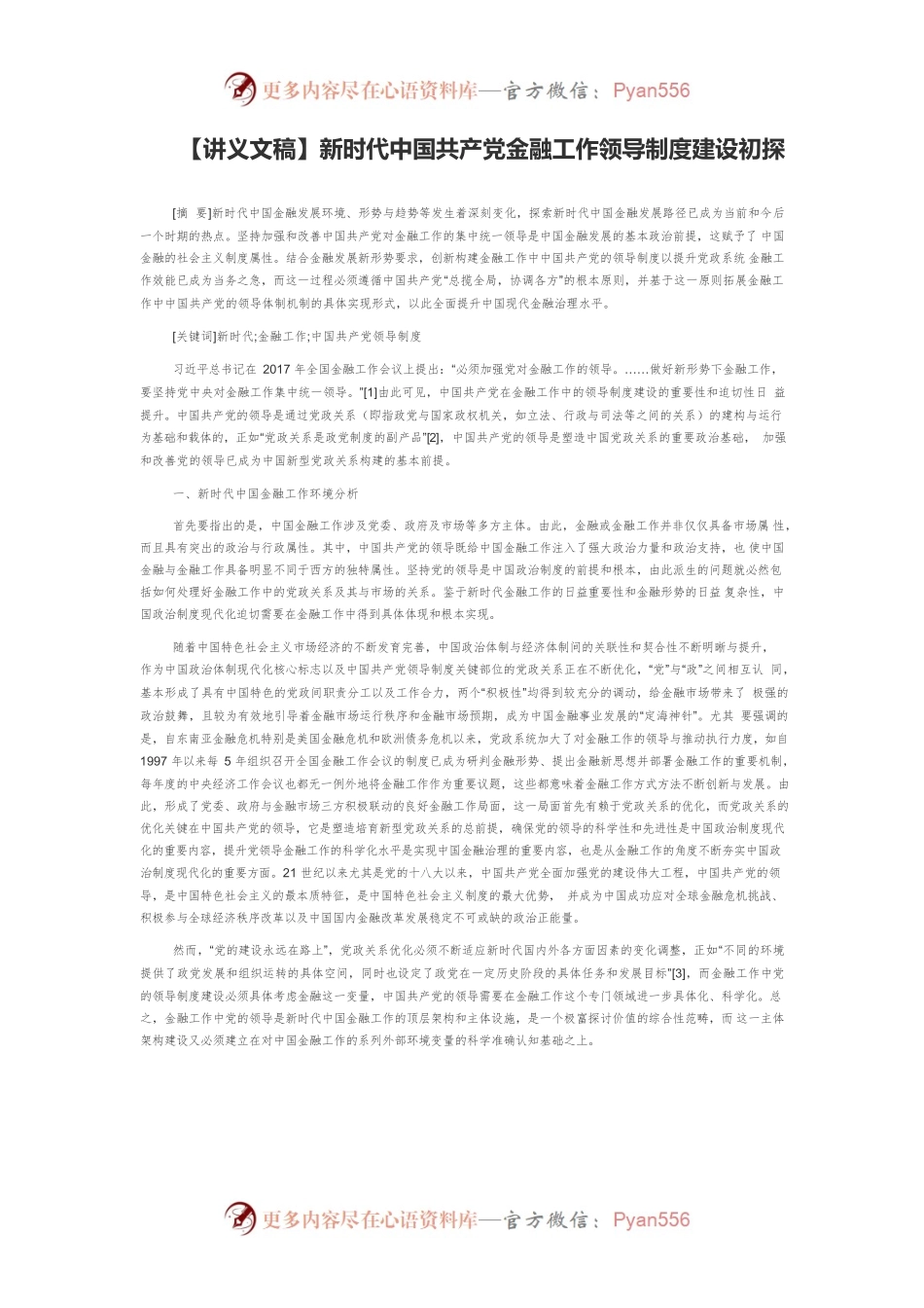 【讲义文稿】新时代中国共产党金融工作领导制度建设初探.docx_第1页