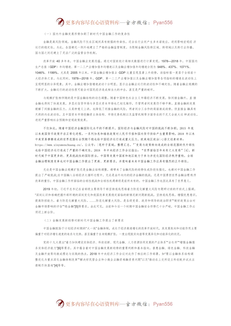 【讲义文稿】新时代中国共产党金融工作领导制度建设初探.docx_第2页