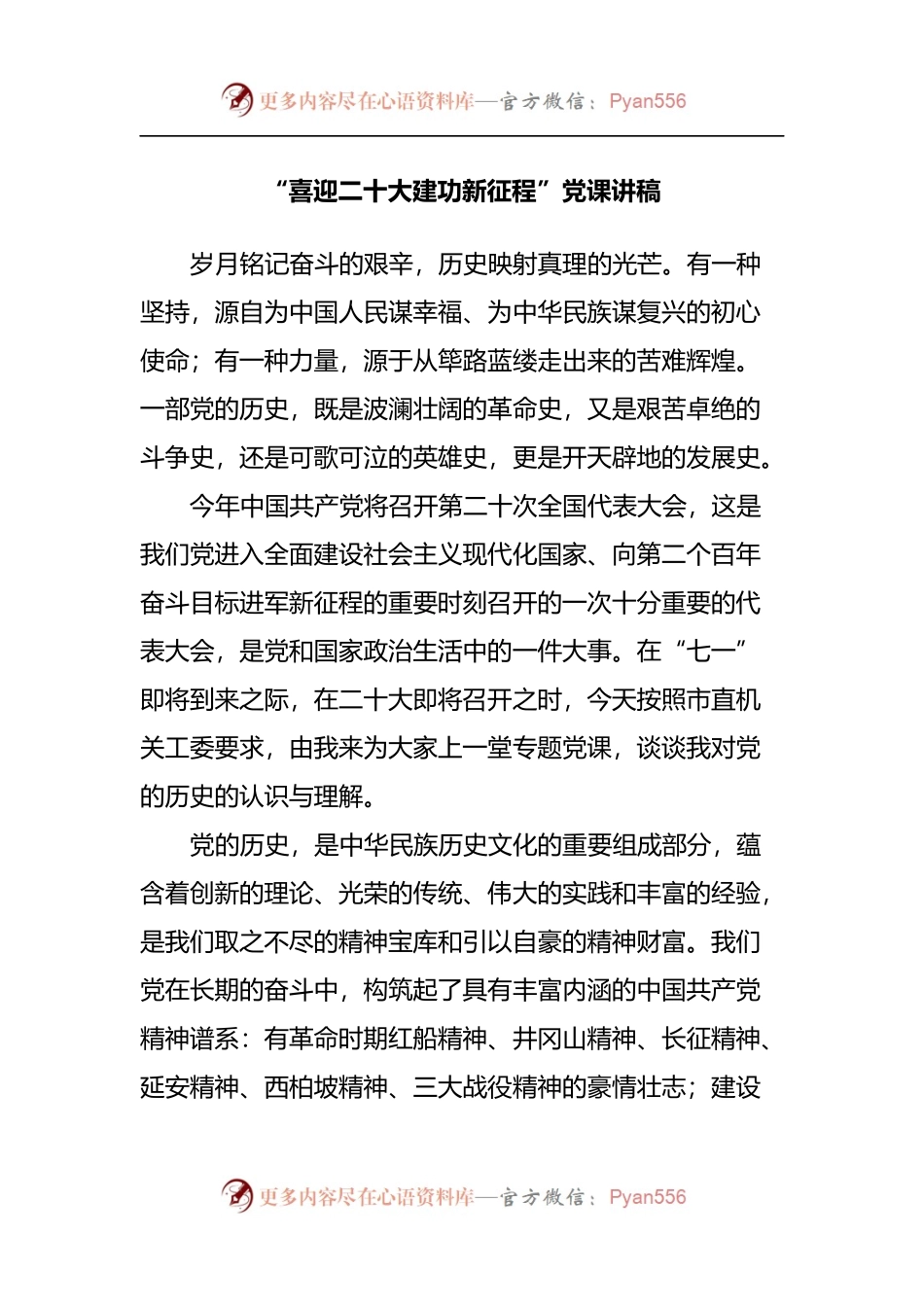 七一党课“喜迎二十大建功新征程”[井冈山精神].docx_第1页