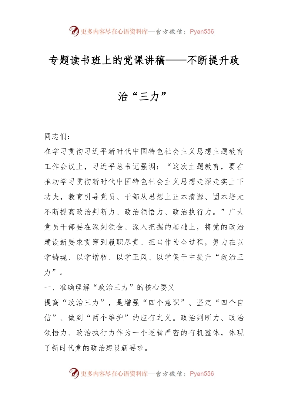 专题读书班上的党课讲稿——不断提升政治“三力”.docx_第1页