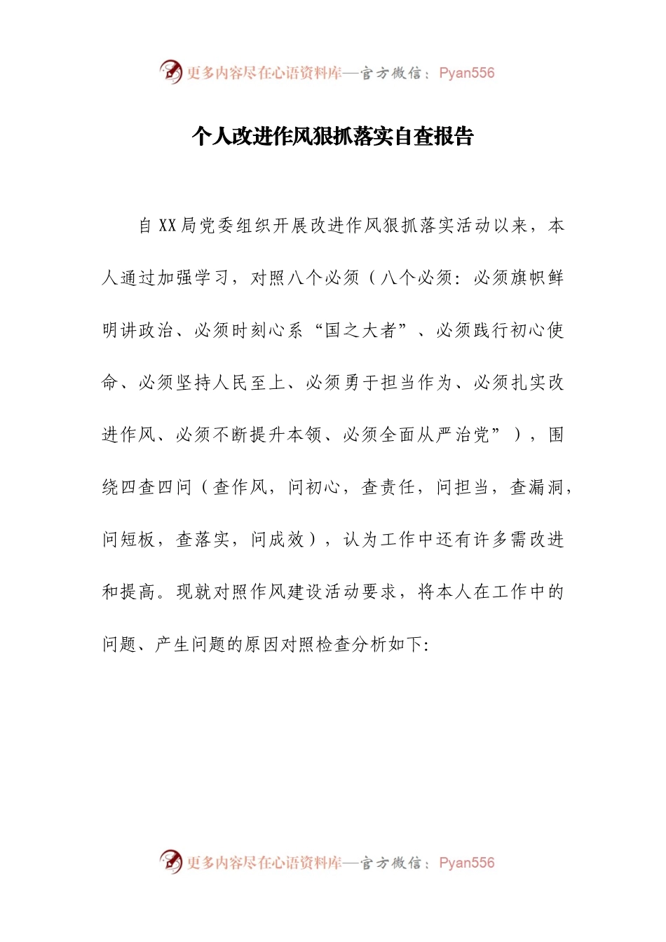 个人改进作风狠抓落实自查报告.docx_第1页