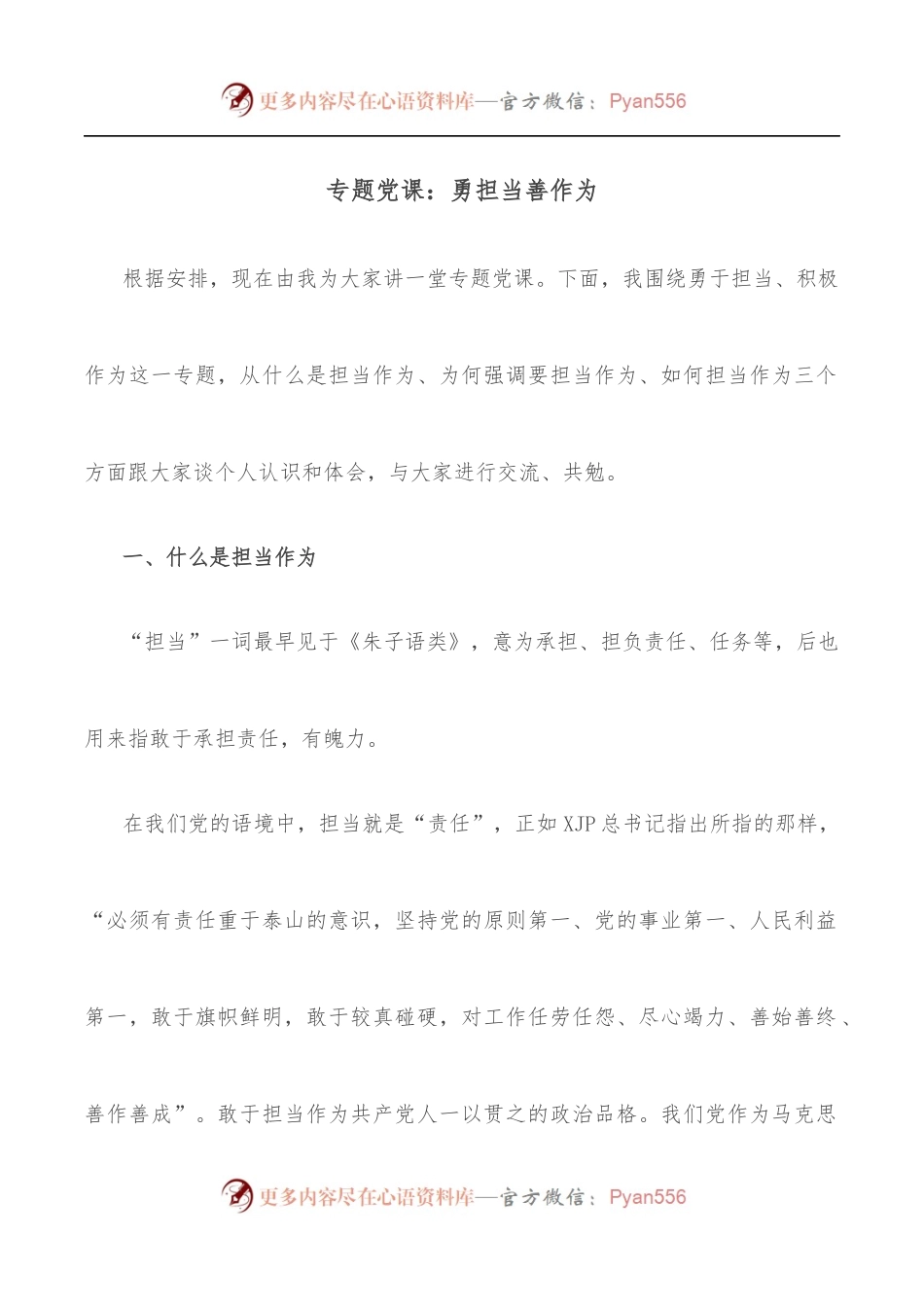 专题党课：勇担当善作为.docx_第1页