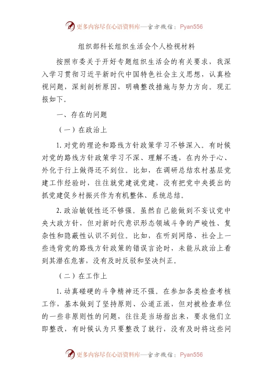 主题教育专题组织生活会个人对照检查3（组织部科长）.docx_第1页