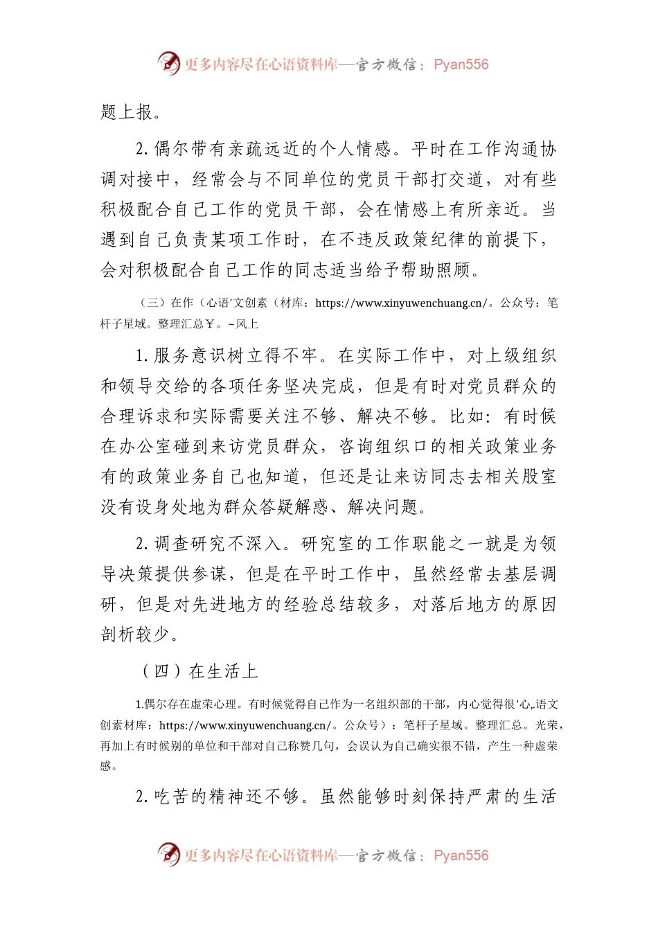 主题教育专题组织生活会个人对照检查3（组织部科长）.docx_第2页