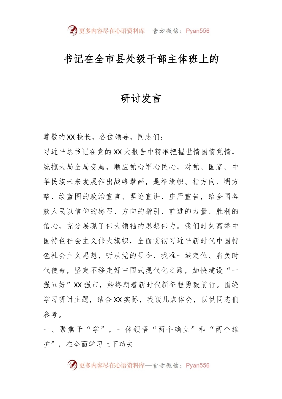 书记在全市县处级干部主体班上的研讨发言.docx_第1页