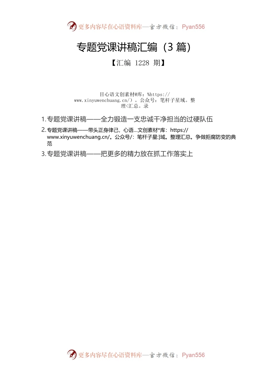 专题党课讲稿汇编（3篇）3.docx_第1页
