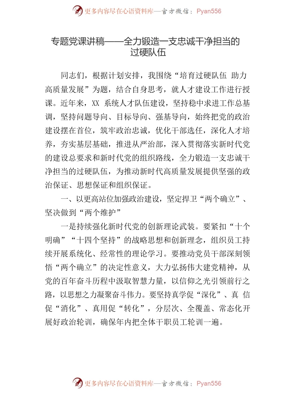 专题党课讲稿汇编（3篇）3.docx_第2页
