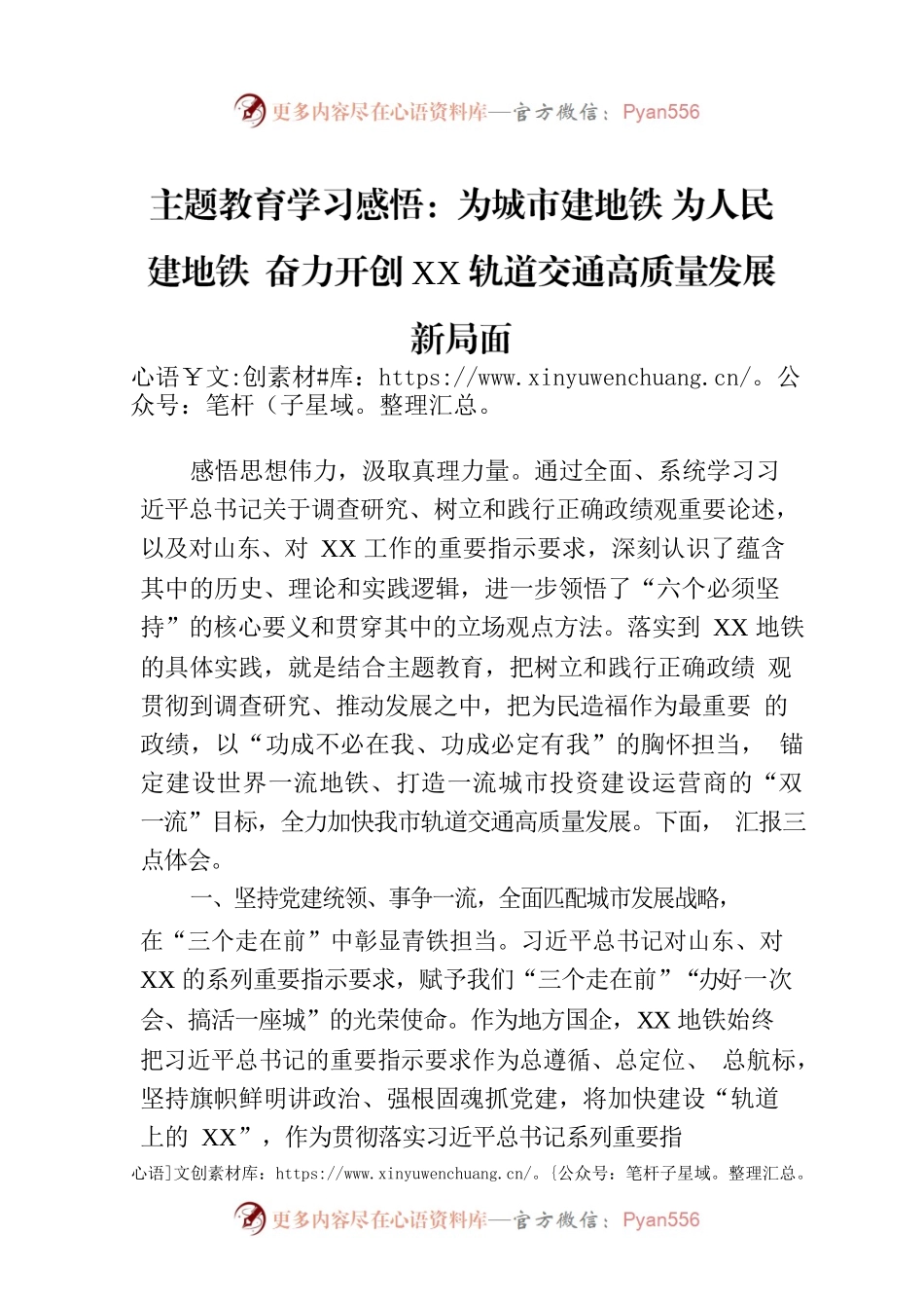 主题教育学习感悟：为城市建地铁 为人民建地铁  奋力开创XX轨道交通高质量发展新局面.docx_第1页
