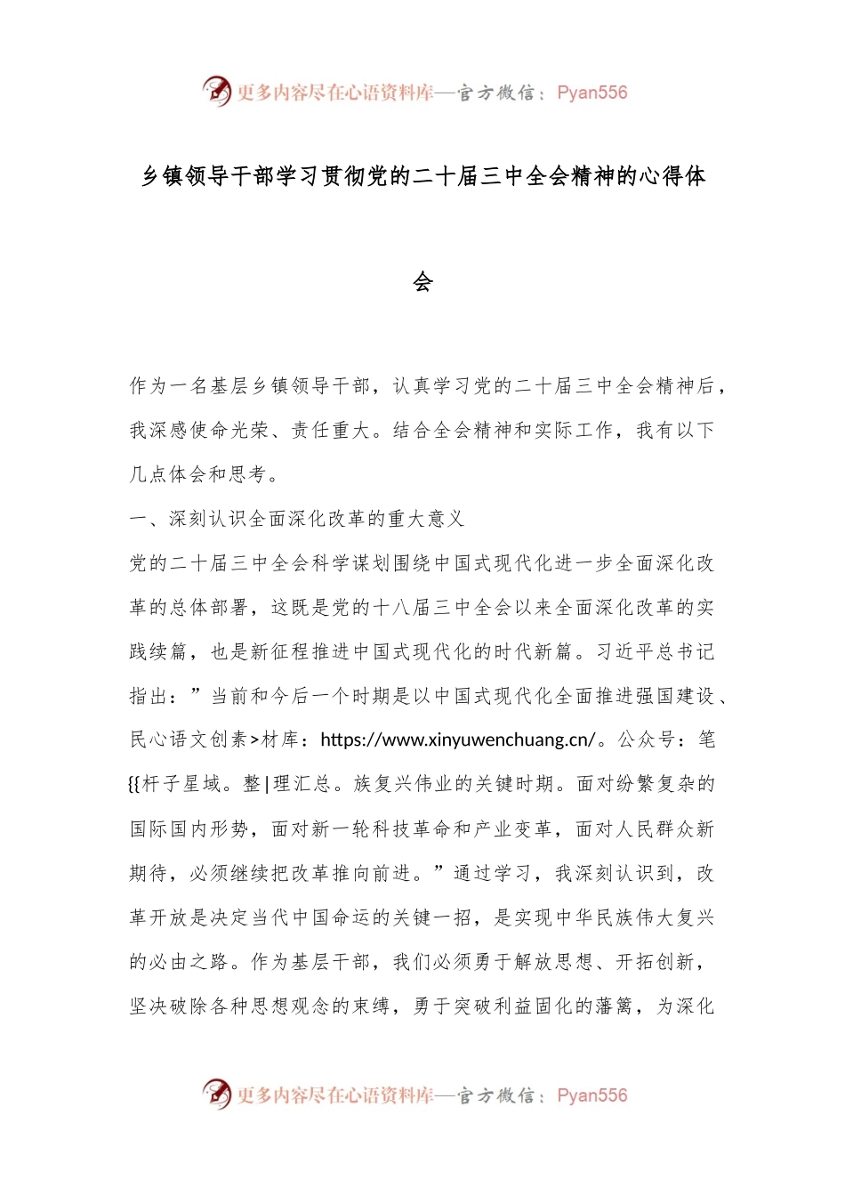 乡镇领导干部学习贯彻党的二 十届三 中全会精神的心得体会.docx_第1页