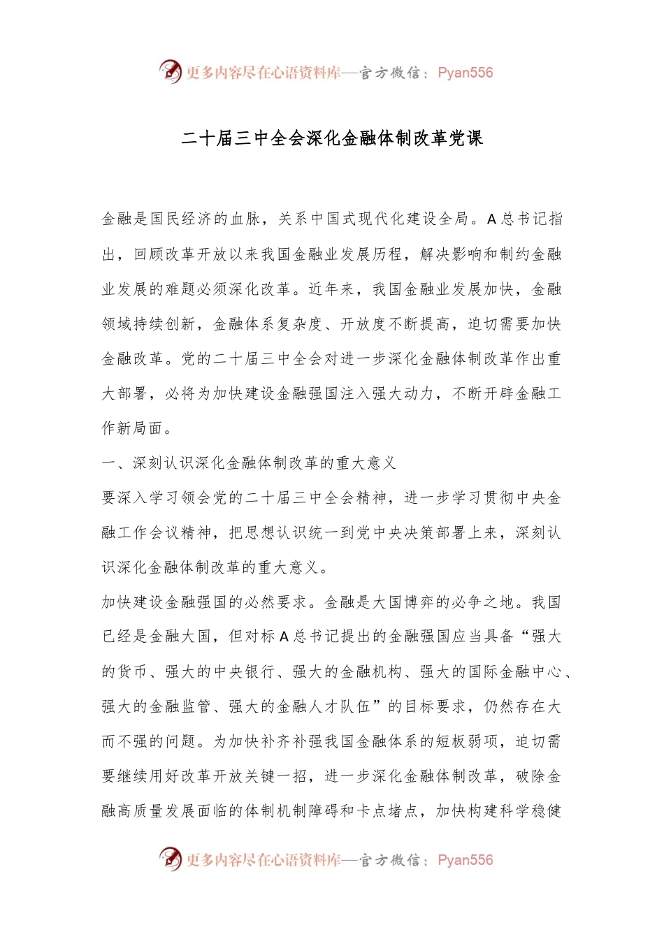 二十届三中全会深化金融体制改革党课.docx_第1页