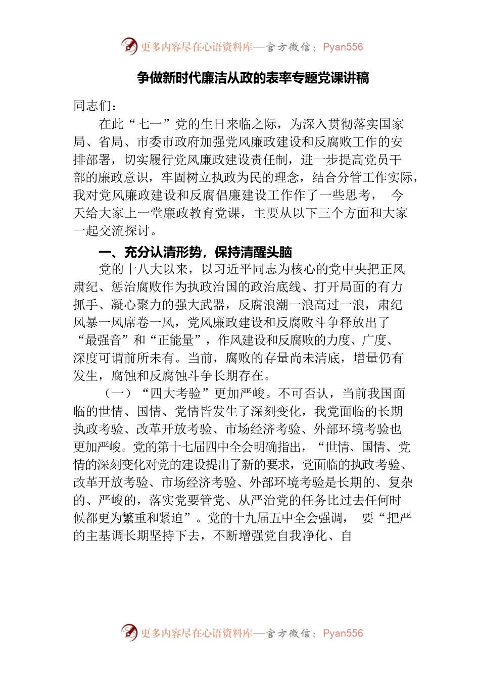争做新时代廉洁从政的表率专题党课讲稿2022年迎七一纪委书记讲话.docx_第1页