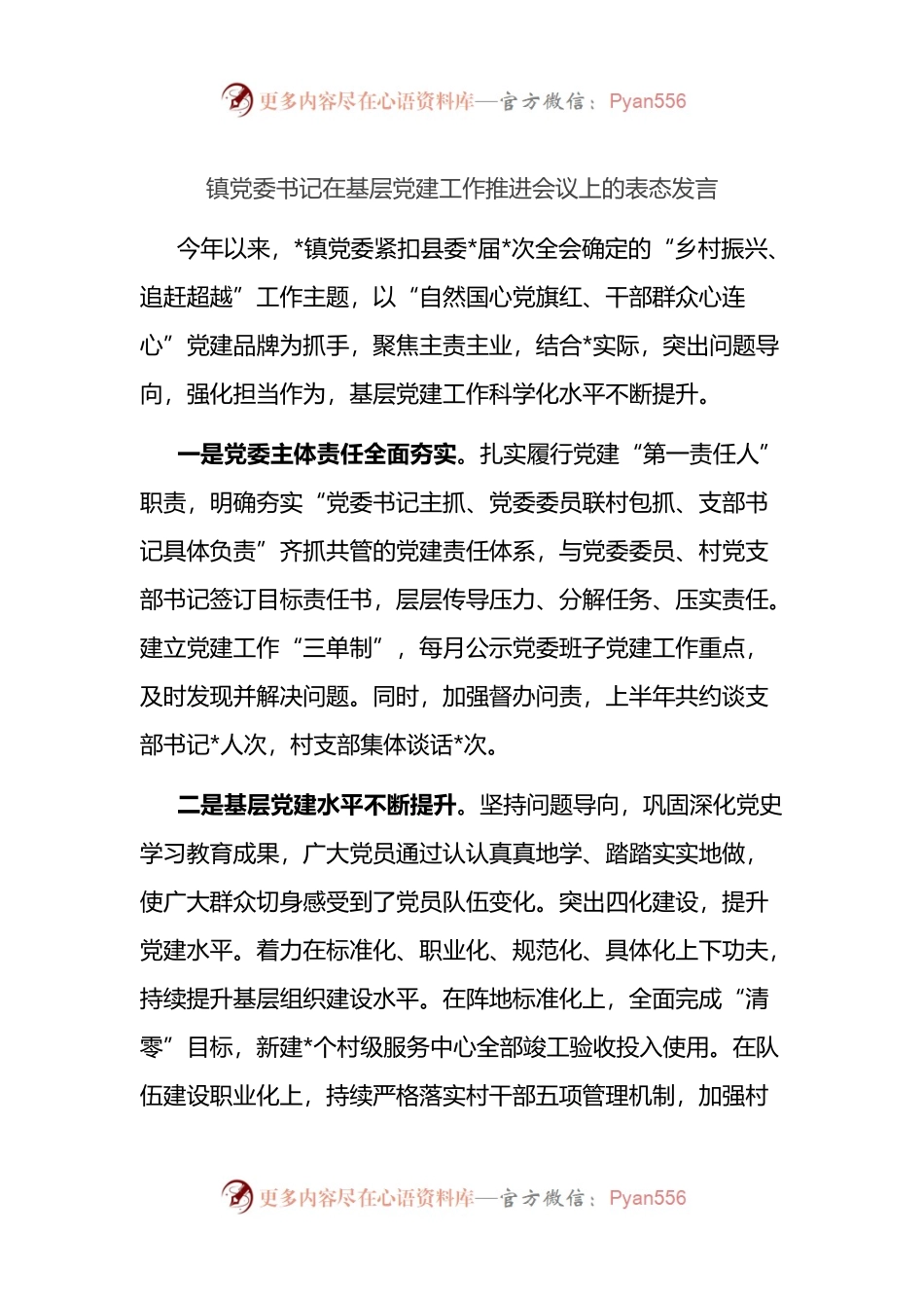 乡镇党委书记在基层党建工作推进会议上的表态发言.docx_第1页