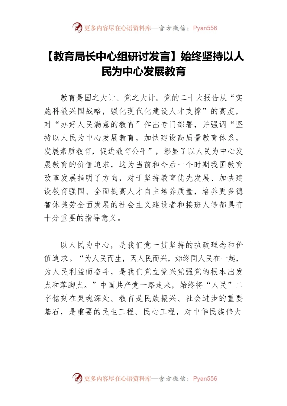 【教育局长中心组研讨发言】始终坚持以人民为中心发展教育.docx_第1页