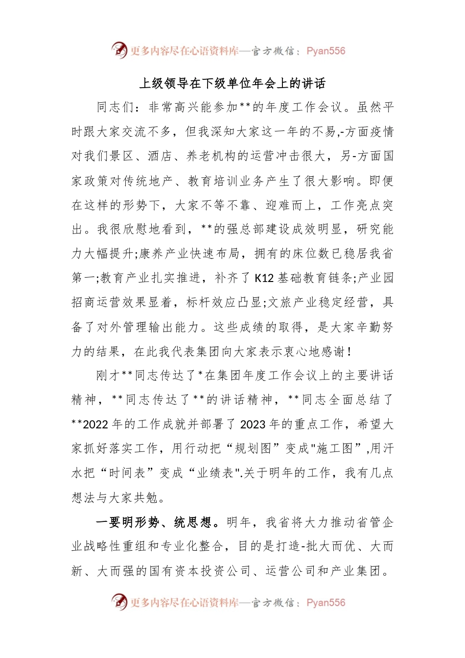 上级领导在下级单位年会上的讲话稿.docx_第1页