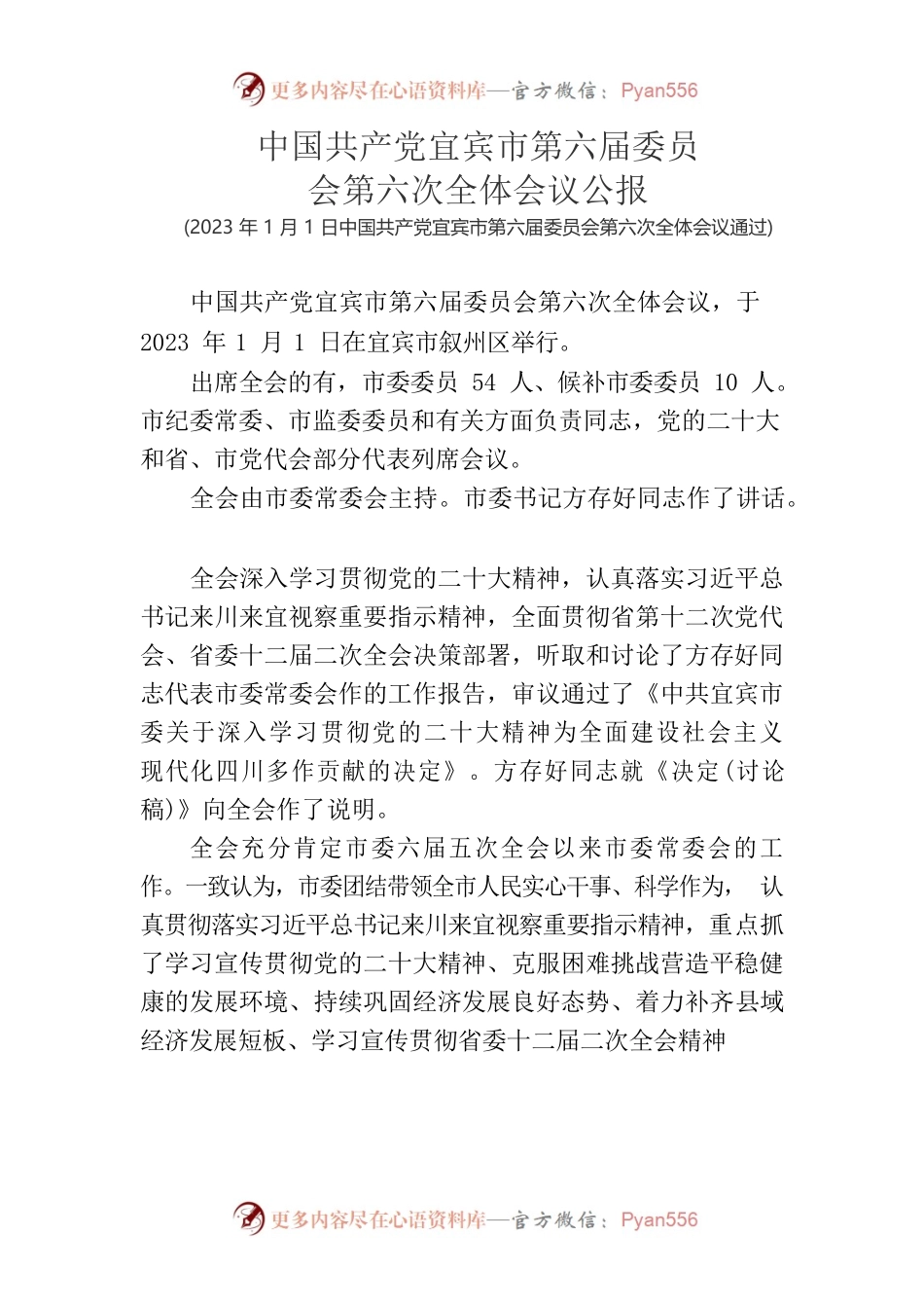 中国共产党宜宾市第六届委员会公报.docx_第1页