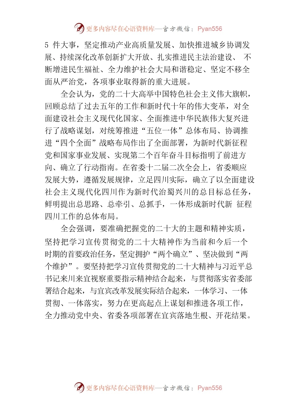 中国共产党宜宾市第六届委员会公报.docx_第2页