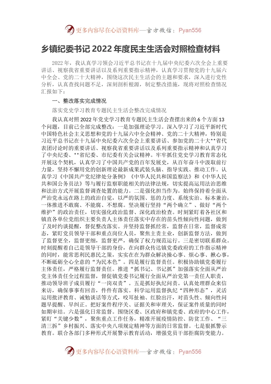 乡镇纪委书记2022年度民主生活会对照检查材料.docx_第1页