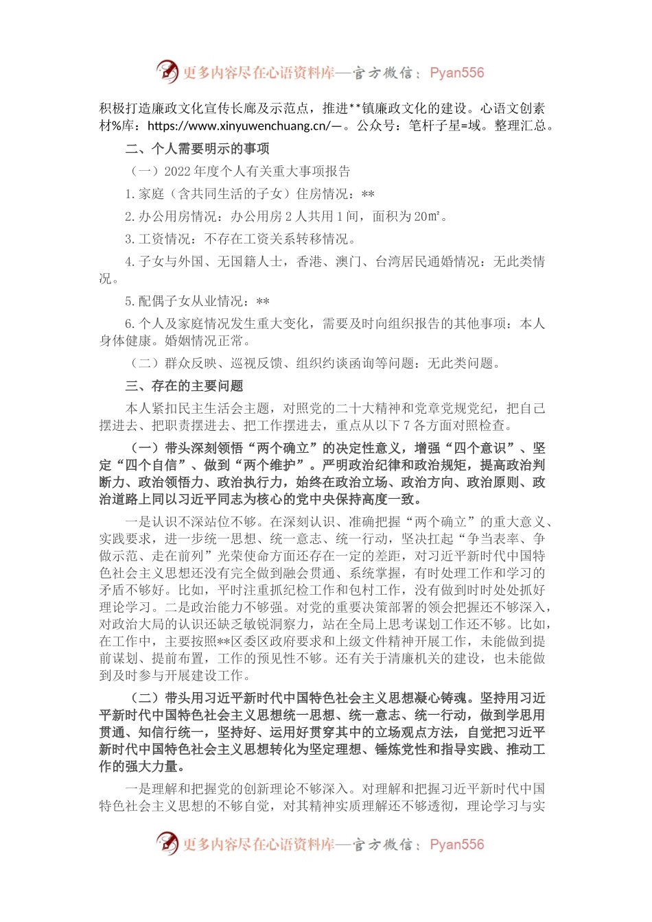 乡镇纪委书记2022年度民主生活会对照检查材料.docx_第2页