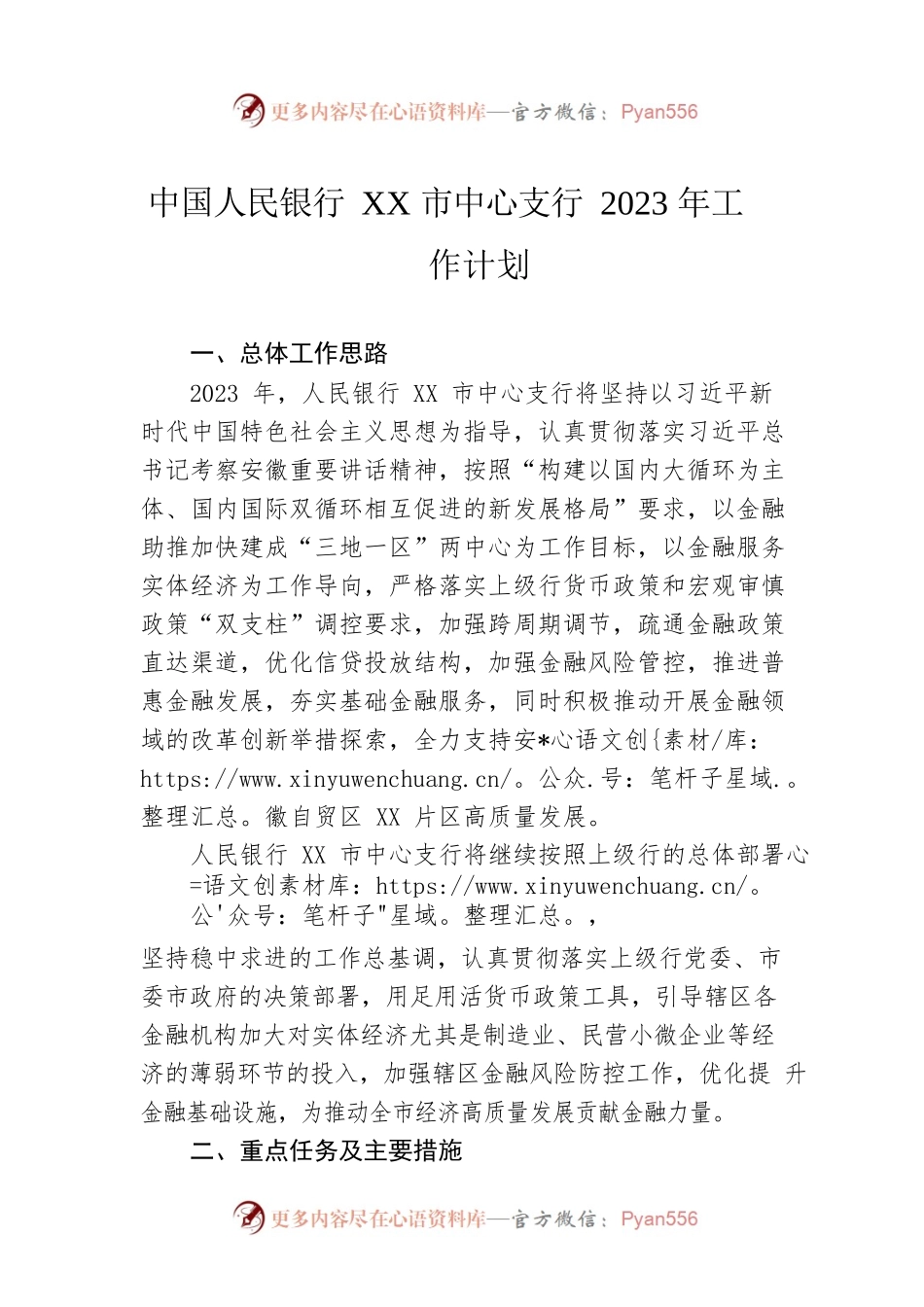 中国人民银行XX市中心支行2023年工作计划.docx_第1页