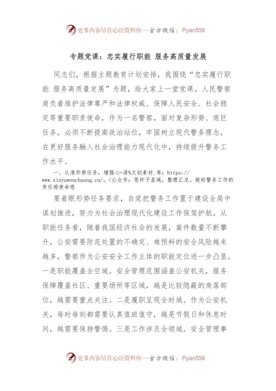 专题党课：忠实履行职能 服务高质量发展.docx_第1页