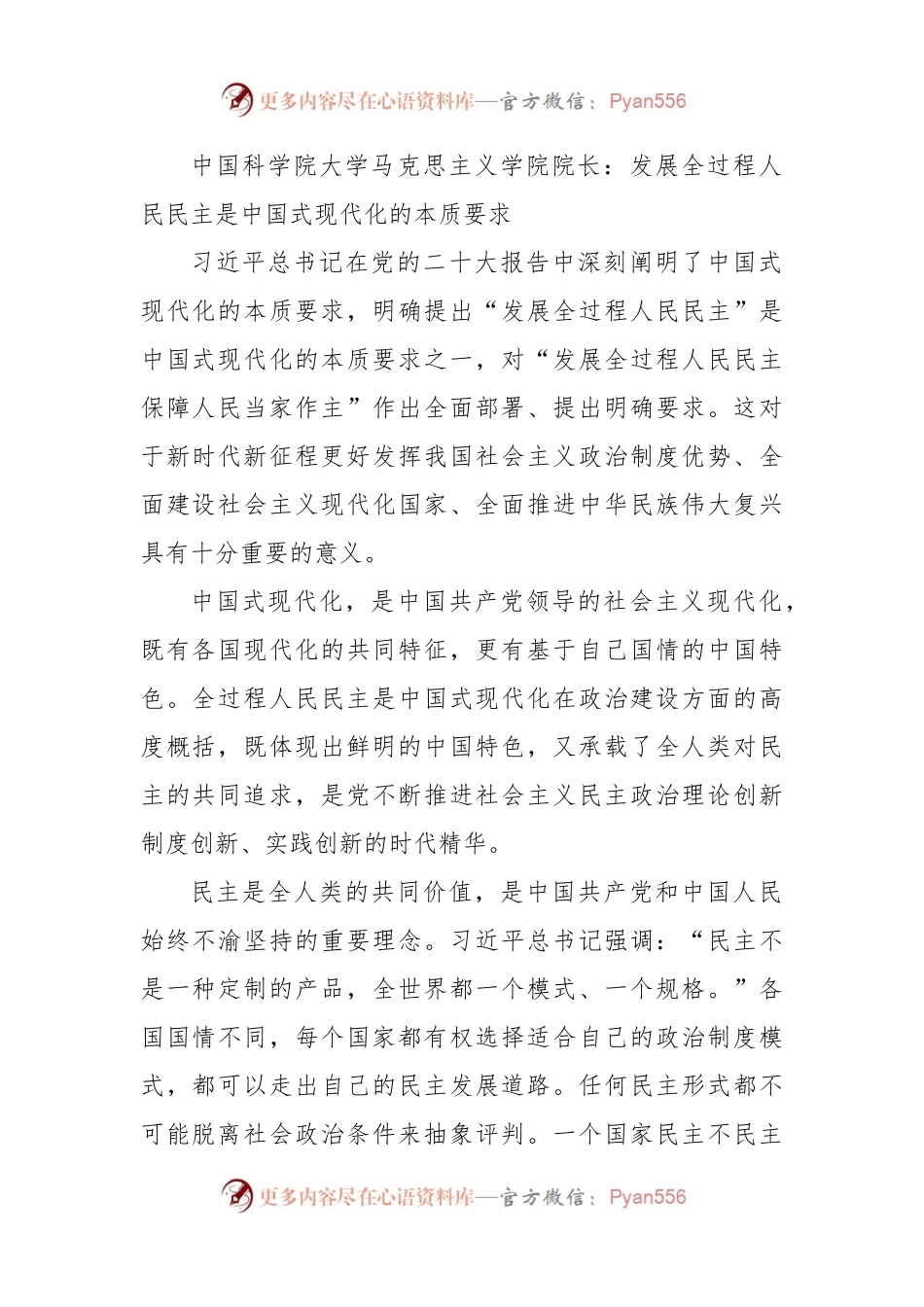 中国科学院大学马克思主义学院院长：发展全过程人民民主是中国式现代化的本质要求.docx_第1页