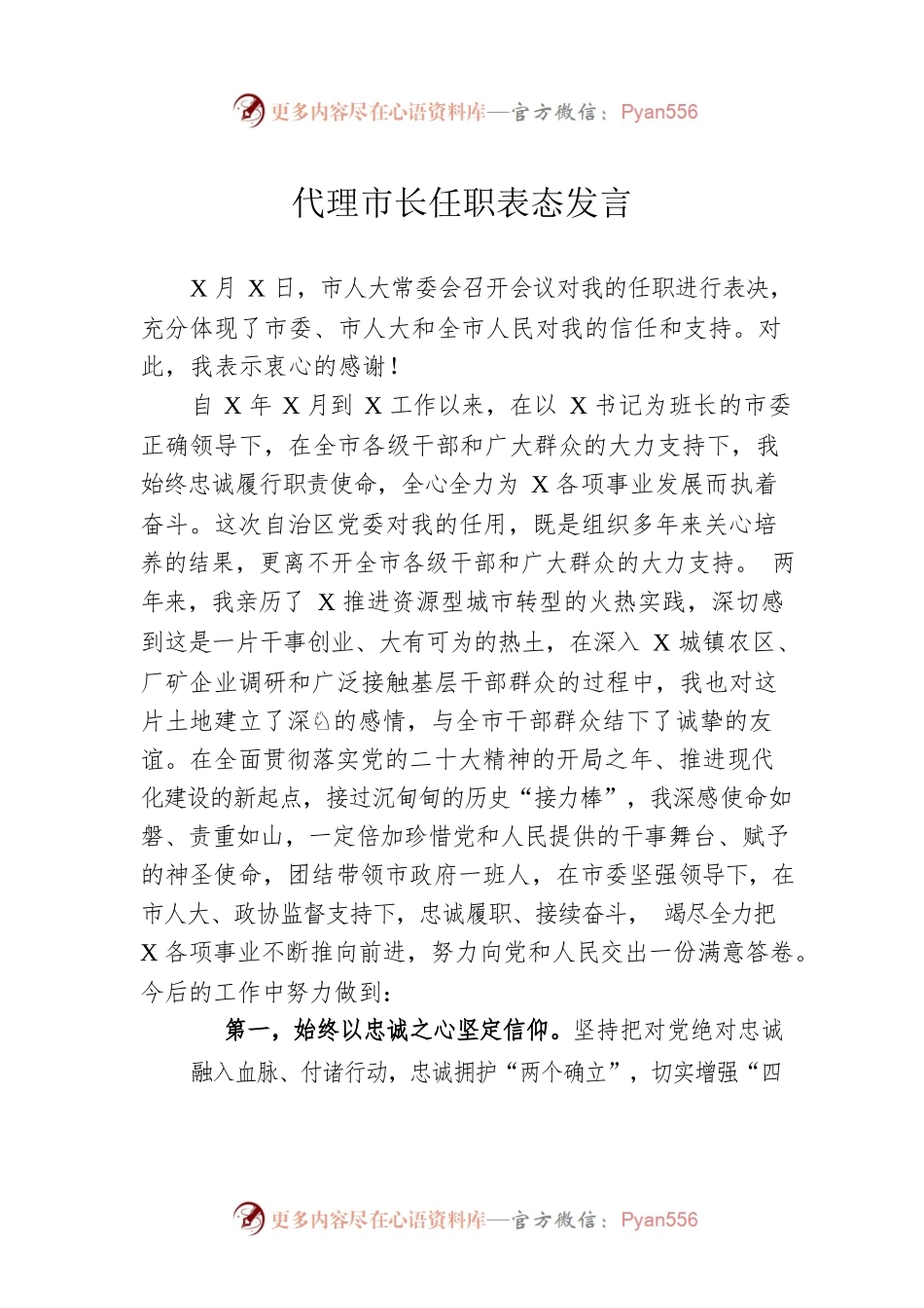 代理市长任职表态发言.docx_第1页
