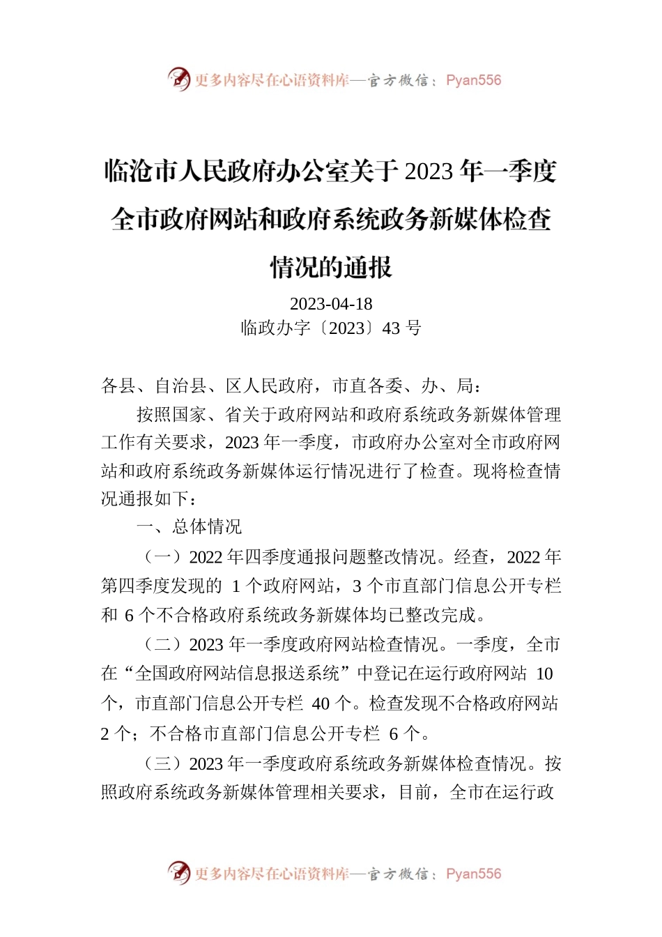 临沧市人民政府办公室关于2023年一季度全市政府网站和政府系统政务新媒体检查情况的通报.docx_第1页