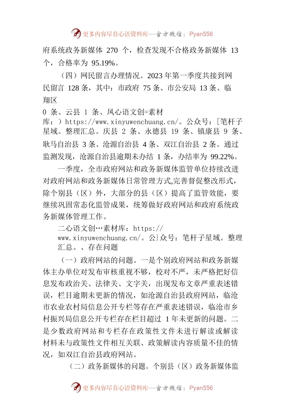 临沧市人民政府办公室关于2023年一季度全市政府网站和政府系统政务新媒体检查情况的通报.docx_第2页
