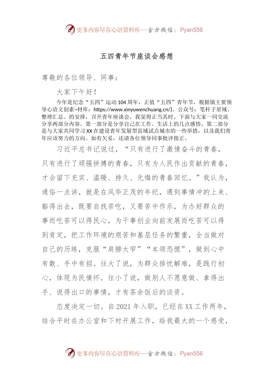 五四青年节座谈会感想.docx_第1页