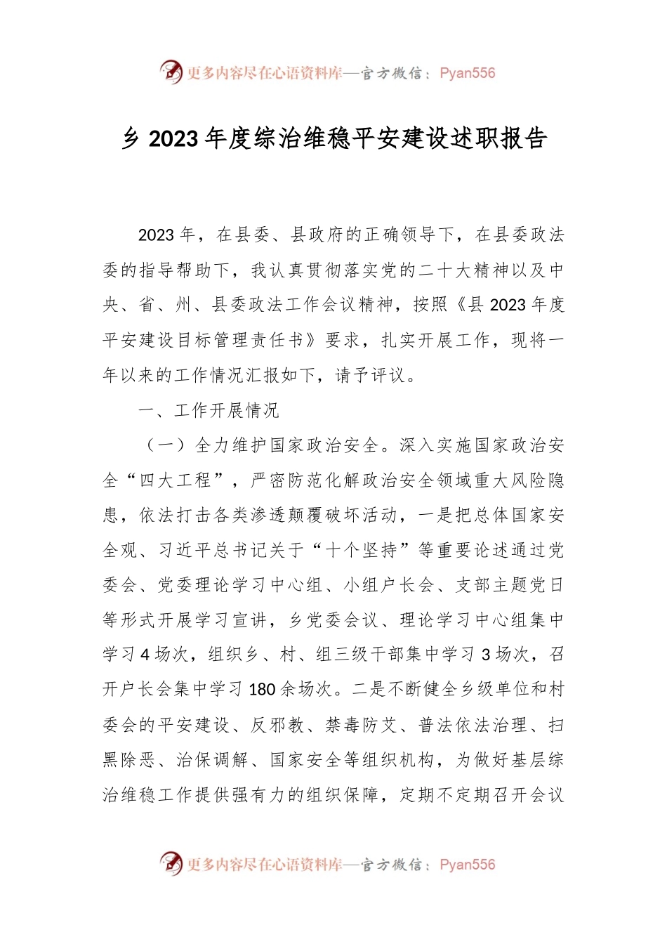 乡2023年度综治维稳平安建设述职报告.docx_第1页