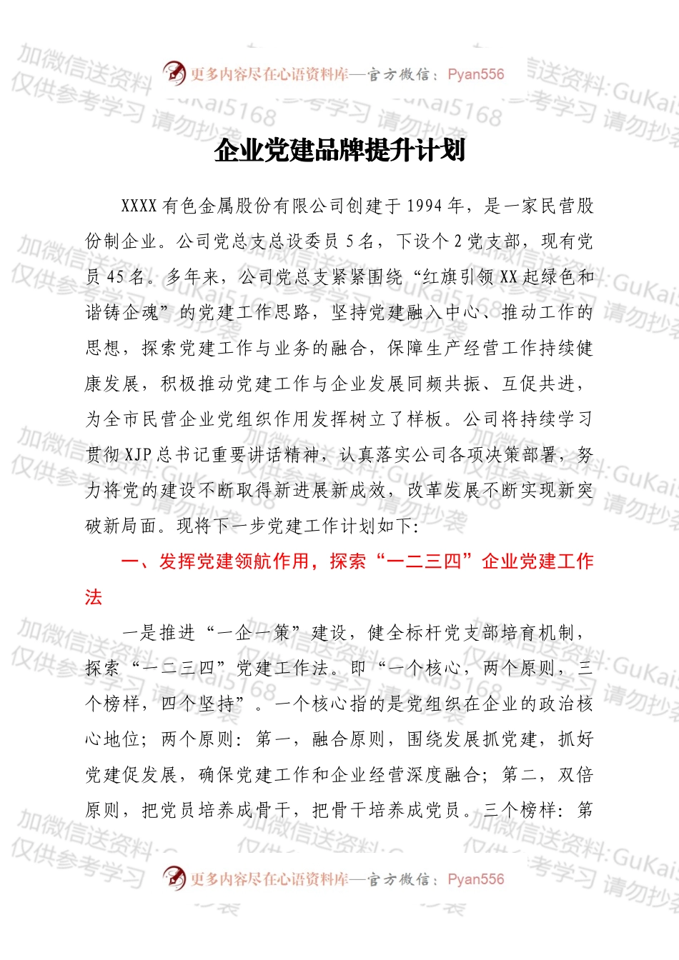 企业党建品牌提升计划.docx_第1页