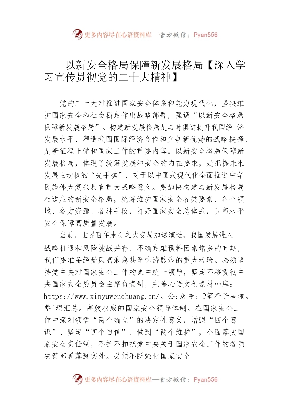 以新安全格局保障新发展格局【深入学习宣传贯彻党的二十大精神】 .docx_第1页