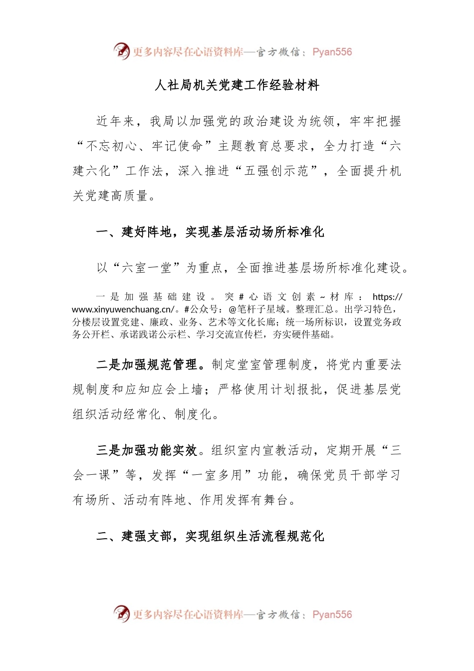 人社局机关党建工作经验材料.docx_第1页