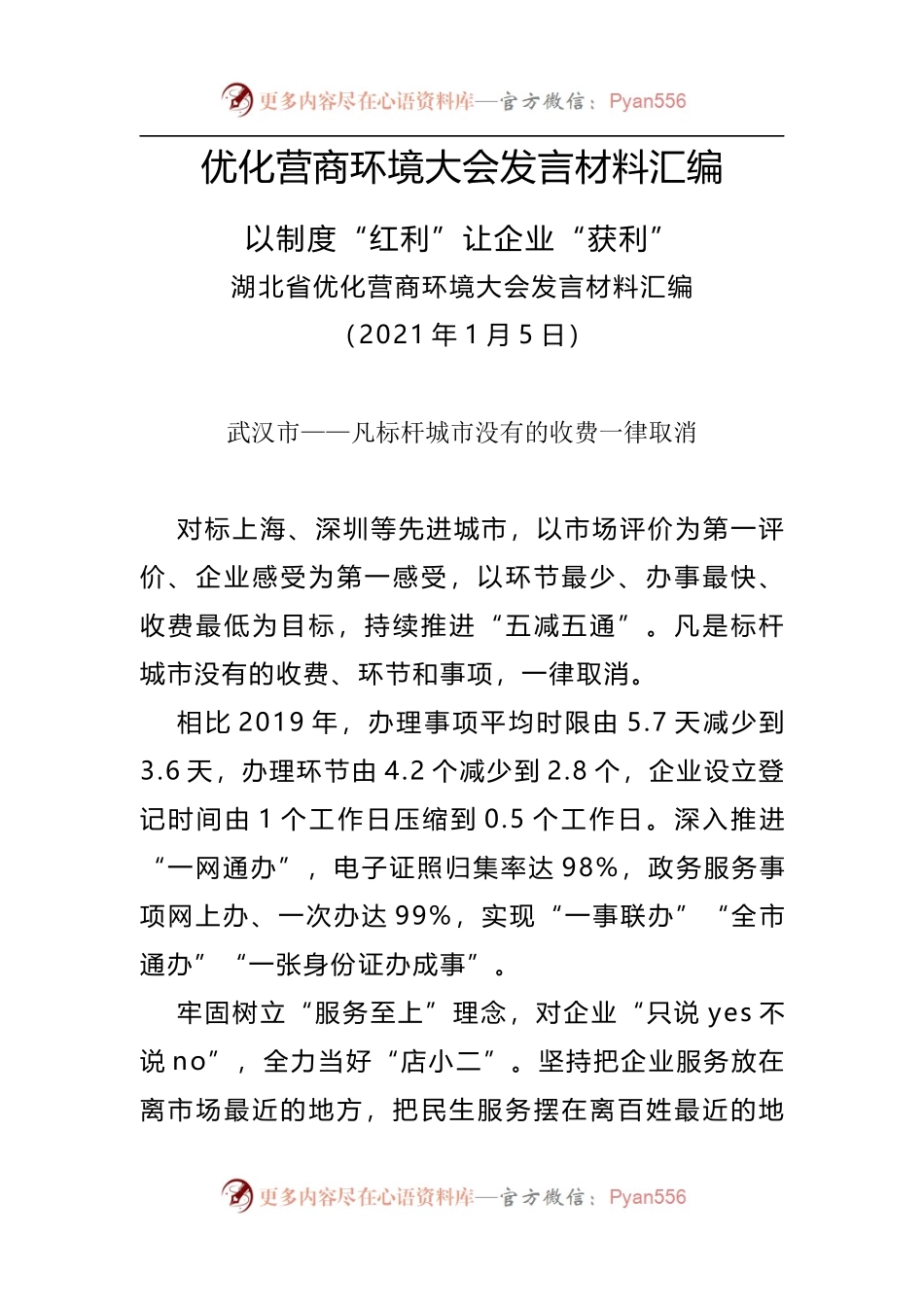 优化营商环境大会发言材料汇编.docx_第1页