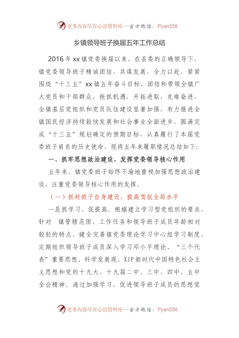 乡镇领导班子换届五年工作总结.docx_第1页