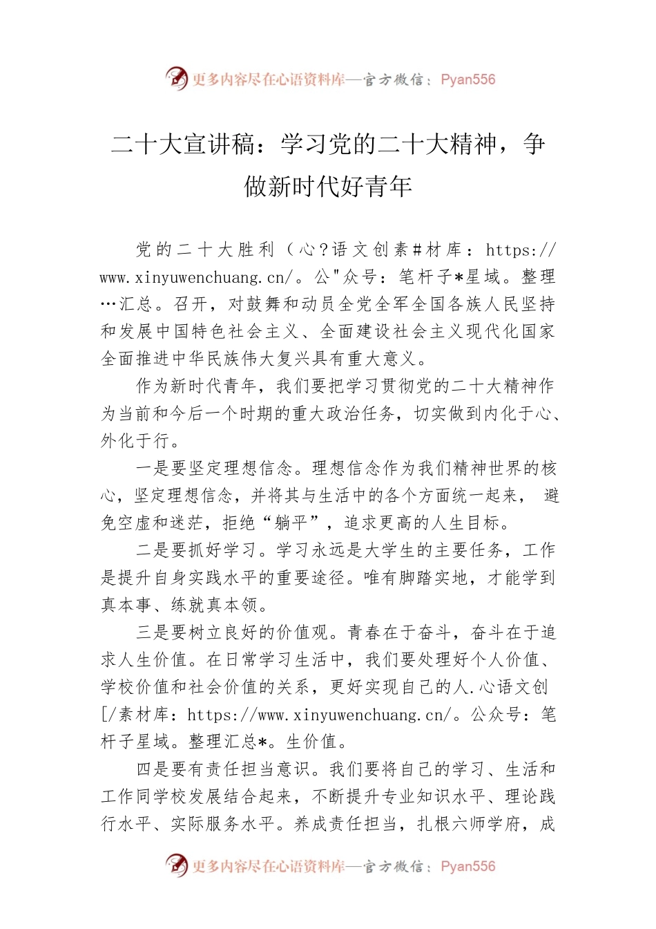 二十大宣讲稿：学习党的二十大精神，争做新时代好青年（20230102）.docx_第1页