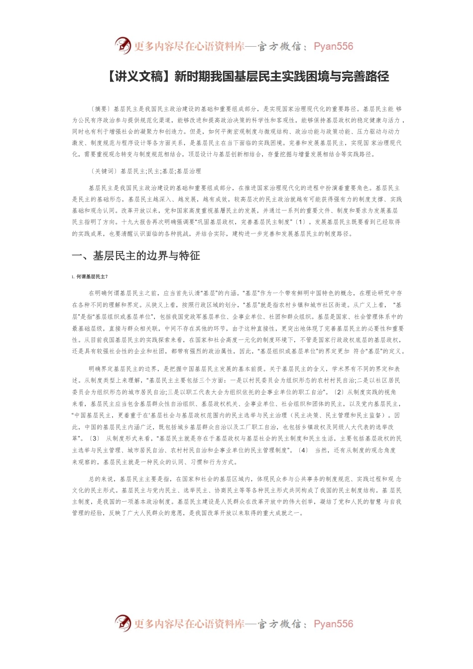 【讲义文稿】新时期我国基层民主实践困境与完善路径.docx_第1页