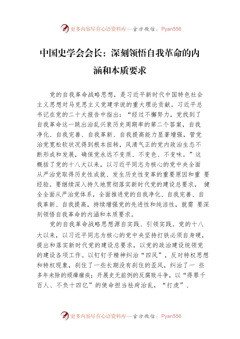中国史学会会长：深刻领悟自我革命的内涵和本质要求（20221125）.docx_第1页