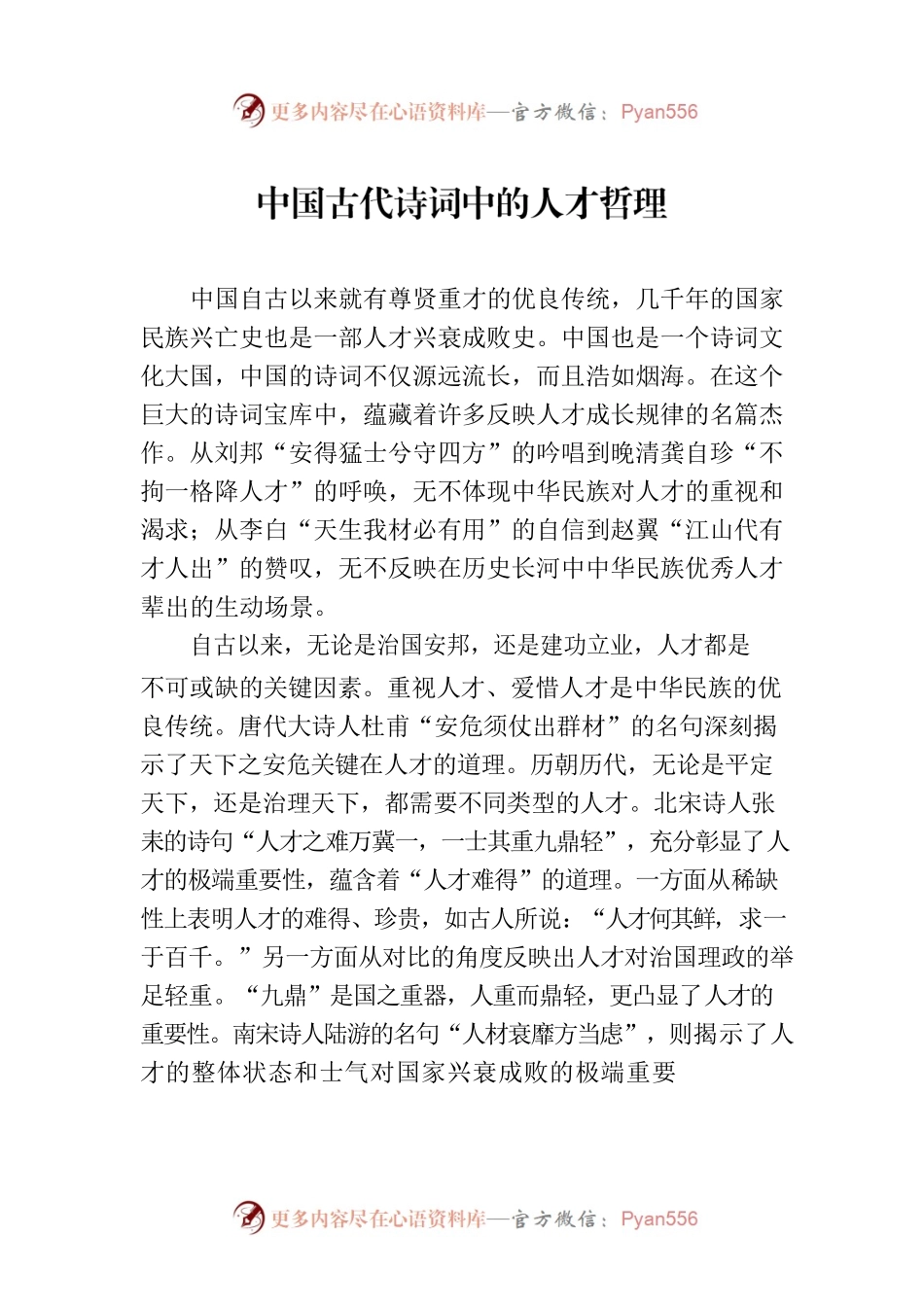 中国古代诗词中的人才哲理.docx_第1页