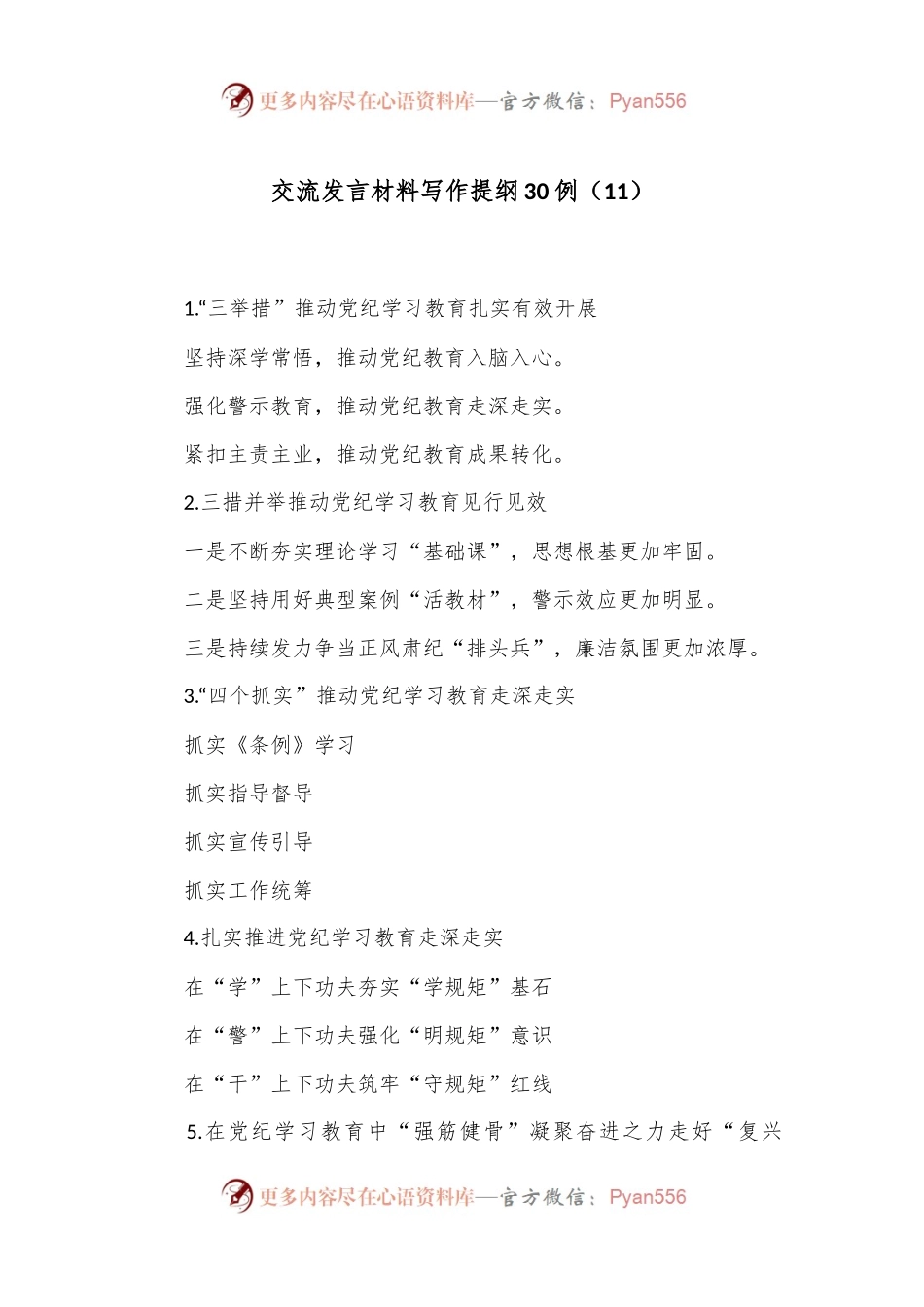 交流发言材料写作提纲30例（11）.docx_第1页