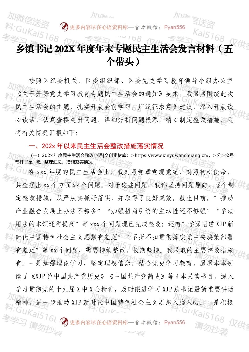 乡镇书记202X年度年末专题民主生活会发言材料（五个带头）.docx_第1页
