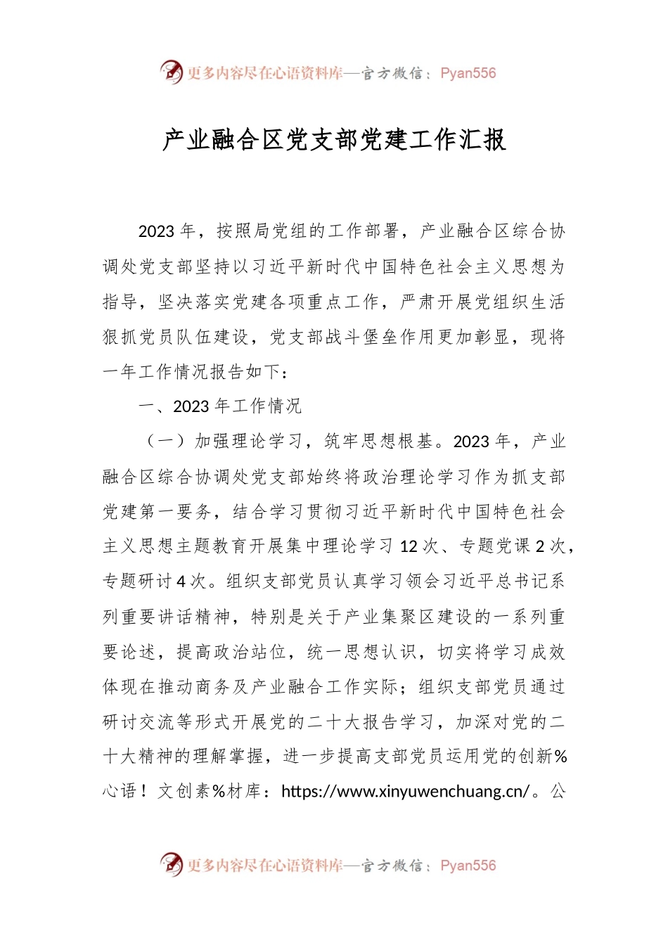 产业融合区党支部党建工作汇报.docx_第1页