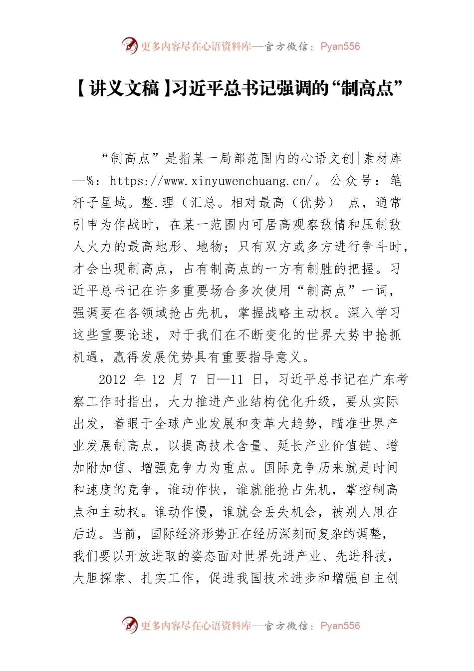 【讲义文稿】习近平总书记强调的“制高点”.docx_第1页
