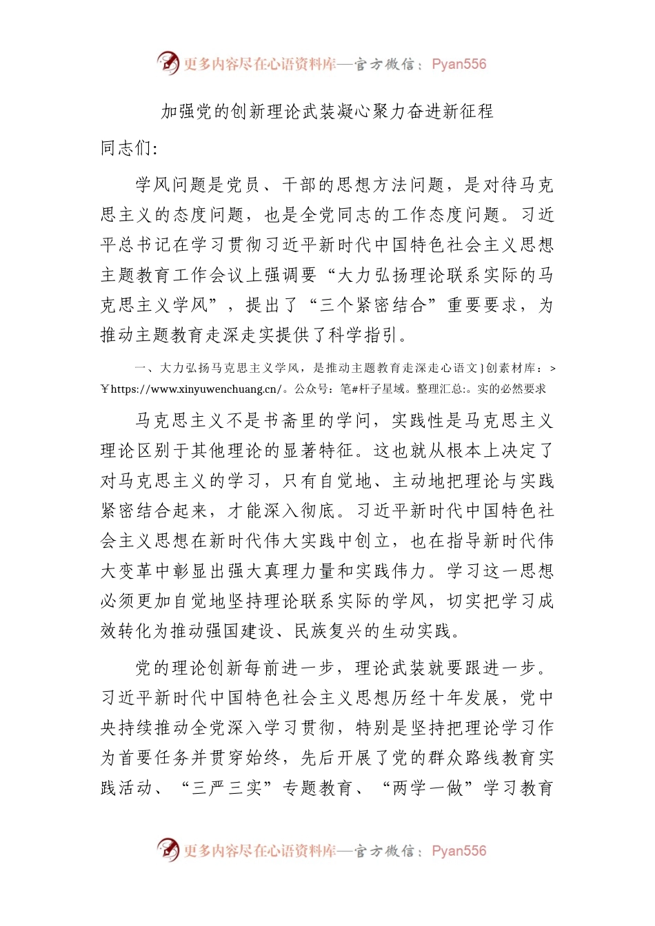 主题教育学风专题党课：加强党的创新理论武装 凝心聚力奋进新征程.docx_第1页