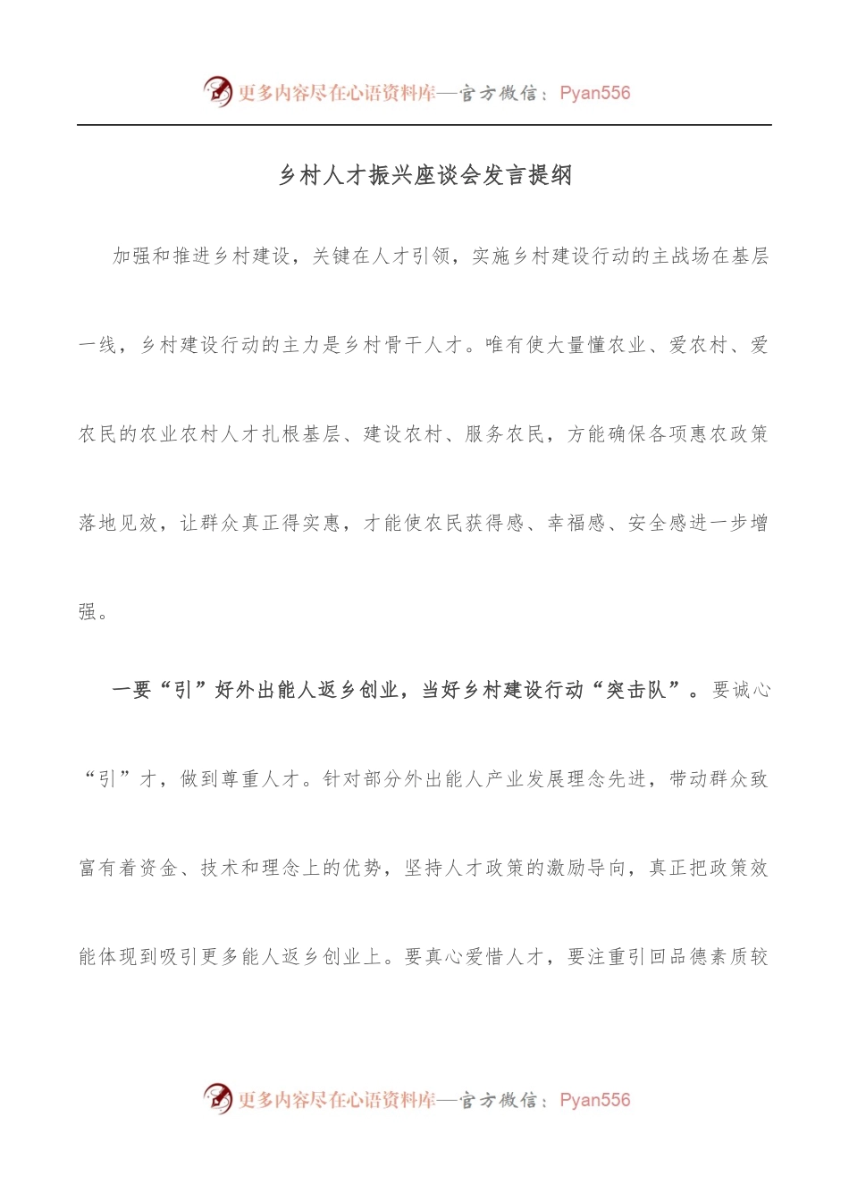 乡村人才振兴座谈会发言提纲.docx_第1页