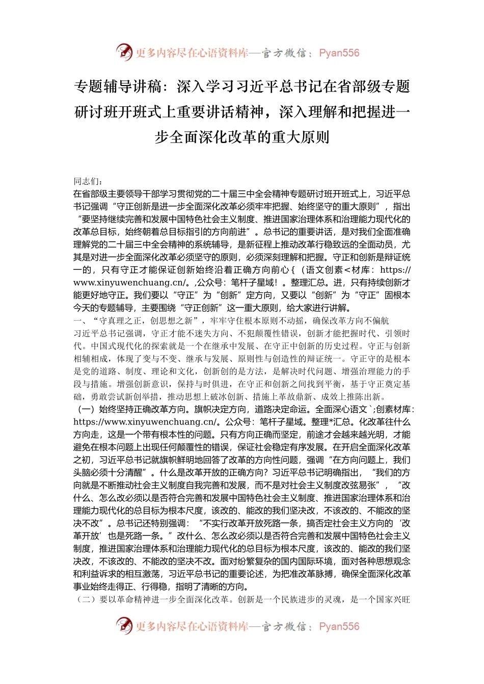 专题辅导讲稿：深入学习习近平总书记在省部级专题研讨班开班式上重要讲话精神，深入理解和把握进一步全面深化改革的重大原则.docx_第1页