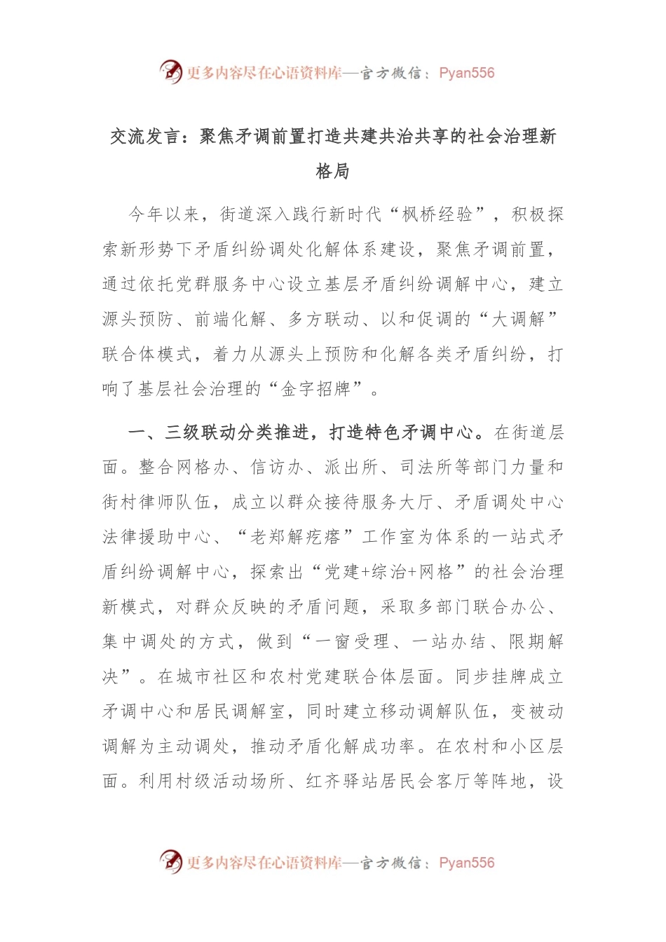 交流发言：聚焦矛调前置 打造共建共治共享的社会治理新格局.docx_第1页