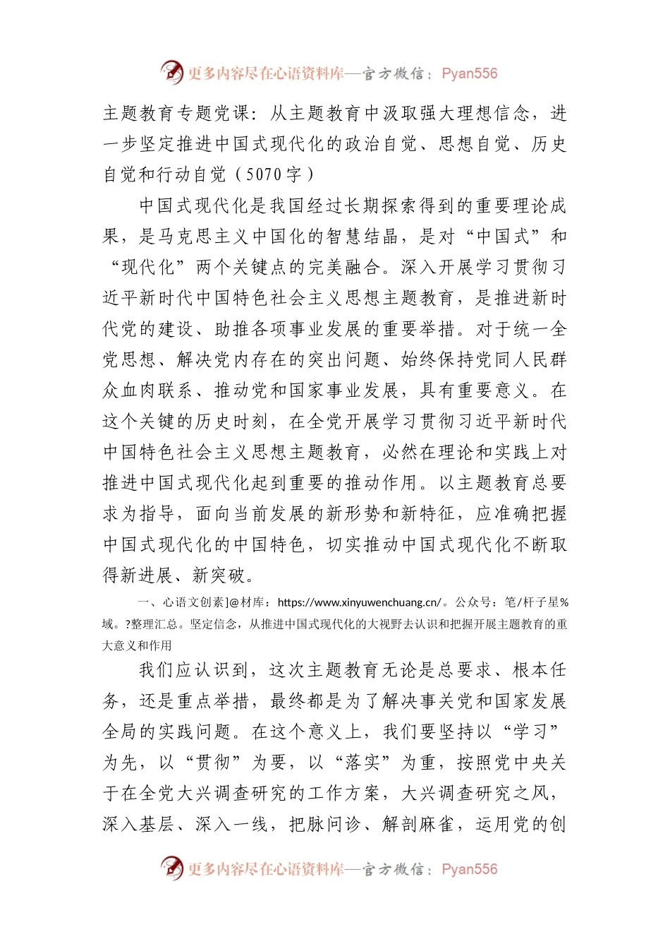 主题教育专题党课：从主题教育中汲取强大理想信念，进一步坚定推进中国式现代化的政治自觉、思想自觉、历史自觉和行动自觉.docx_第1页